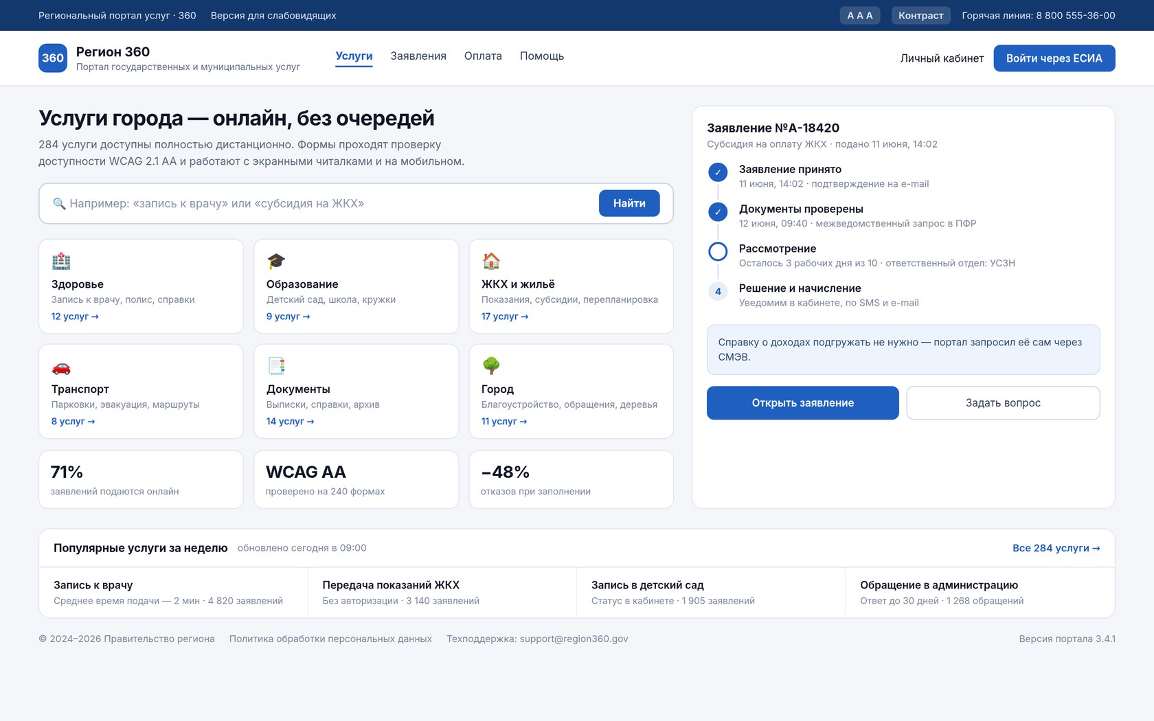 «Регион 360» — портал муниципальных услуг